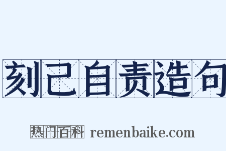 刻己自责造句是什么意思的图片